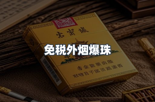 出口香烟